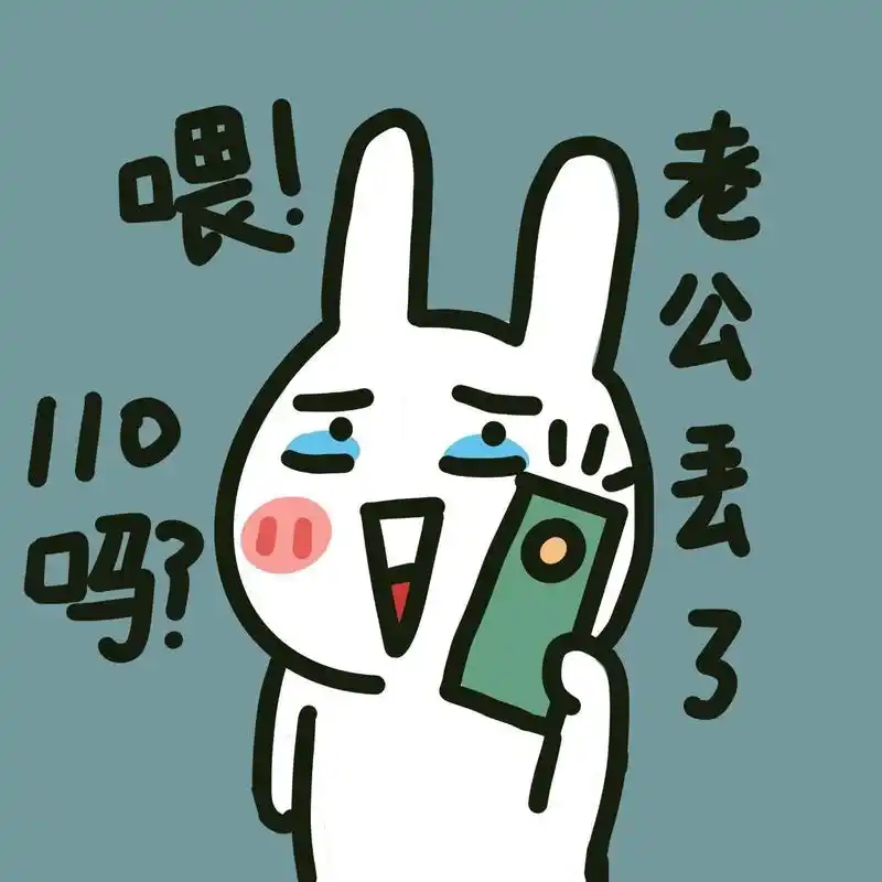 表情包|喂!110嘛,老公丢了95  78发给老公的表情包 喂?