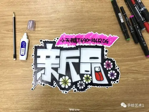 手绘pop黑白色的新品上市小品