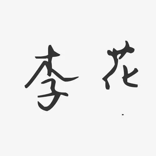 李花-汪子义星座体字体签名设计