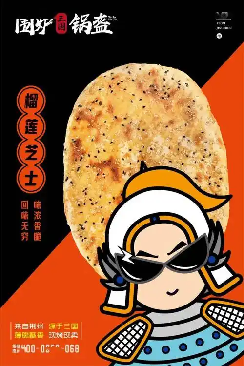 贾玲代言的围炉三国锅盔!