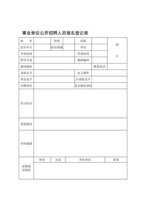 事业单位公开招聘人员报名登记表