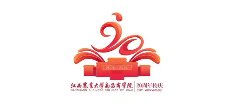 江西农业大学南昌商学院20周年校庆logo公布
