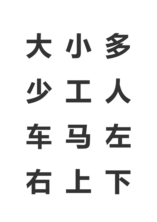 简单幼儿学习汉字doc5页