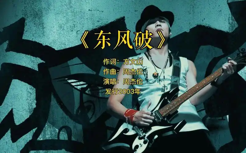 这是个爱情故事 周杰伦 东风破