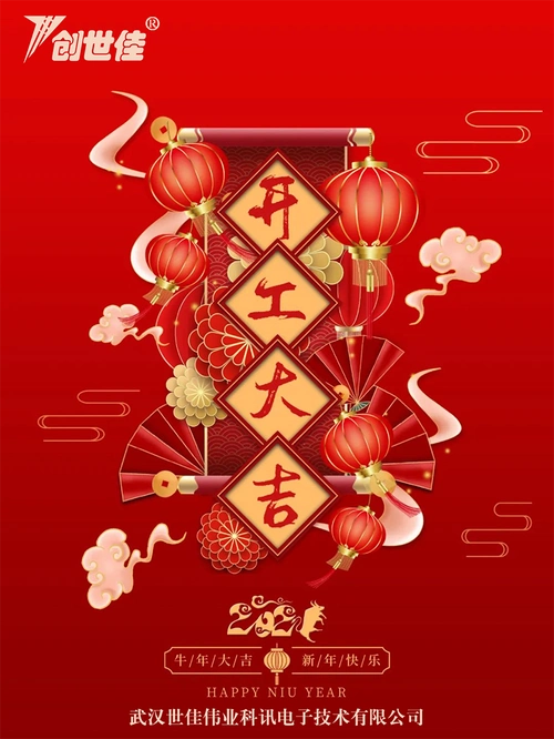 牛年新春添福运喜气洋洋开门红