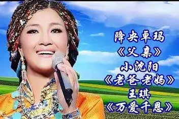 降央卓玛-父亲-原人原唱高清mv精选_百度视频搜索