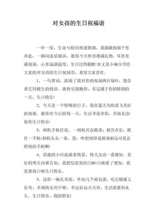 对女孩的生日祝福语.doc-全文可读