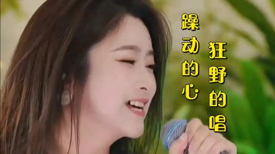 菲儿演唱《躁动的心狂野的唱》送给大家,一起音乐吧