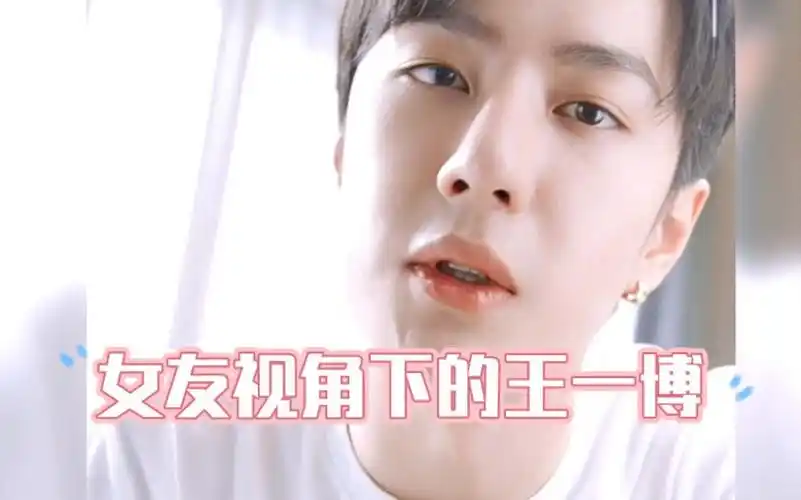 女友视角下的王一博,你能扛得住几个?