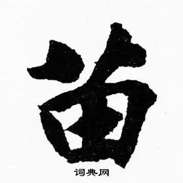 苗怎么写好看苗字的书法写法苗毛笔书法欣赏