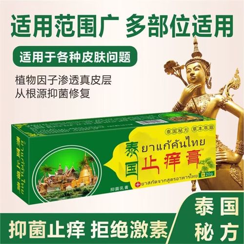 强艾泰国止痒膏透皮抑菌乳膏成人皮肤外用消痒王软膏 泰国止痒膏(1盒)