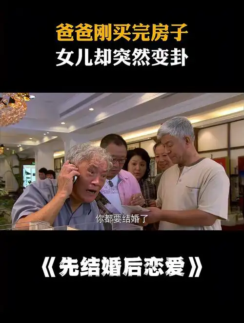 先结婚后恋爱:爸爸刚买完房子,女儿却突然变卦,爸爸气坏了!-度小视