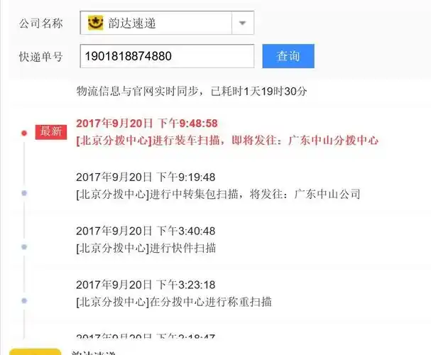 通辽到广东的韵达快递单号1901818874880