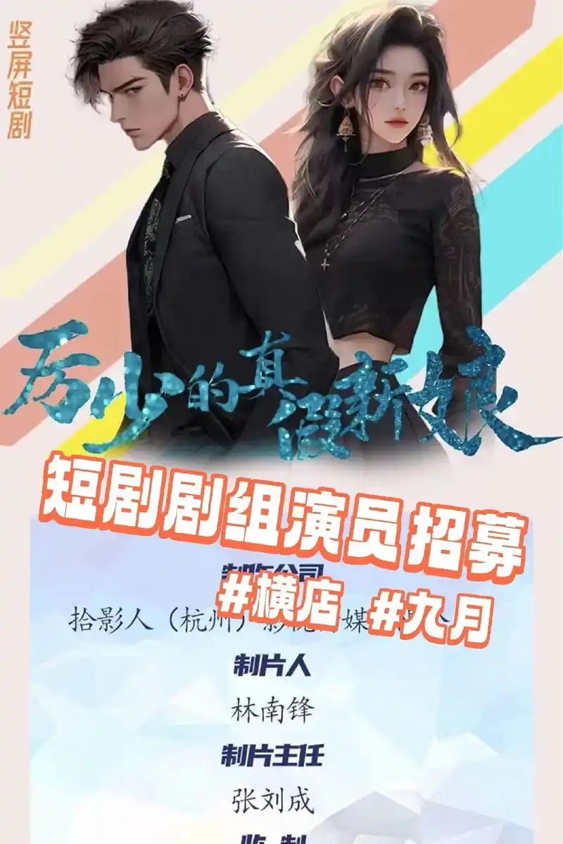 横店九月《厉少的真假新娘》短剧演员招募.