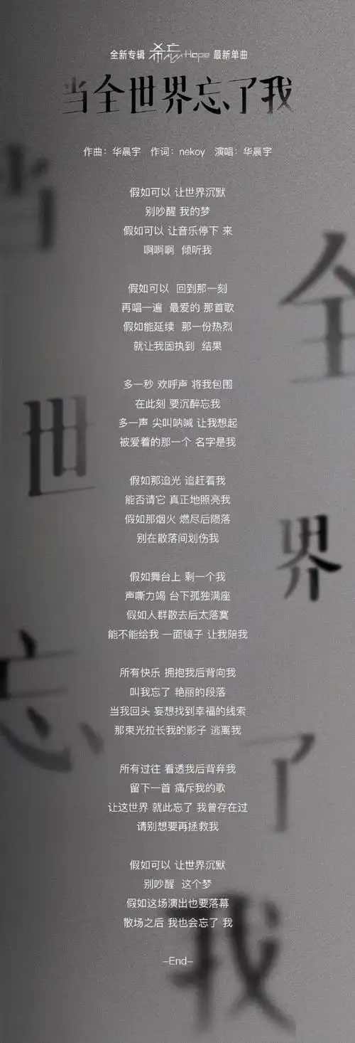 华晨宇新歌当全世界忘了我歌词##华晨宇当全世界忘了我歌词海报