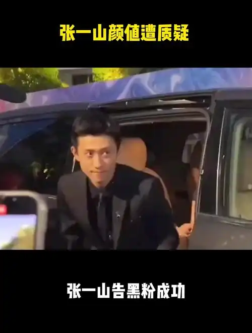 张一山颜值遭质疑