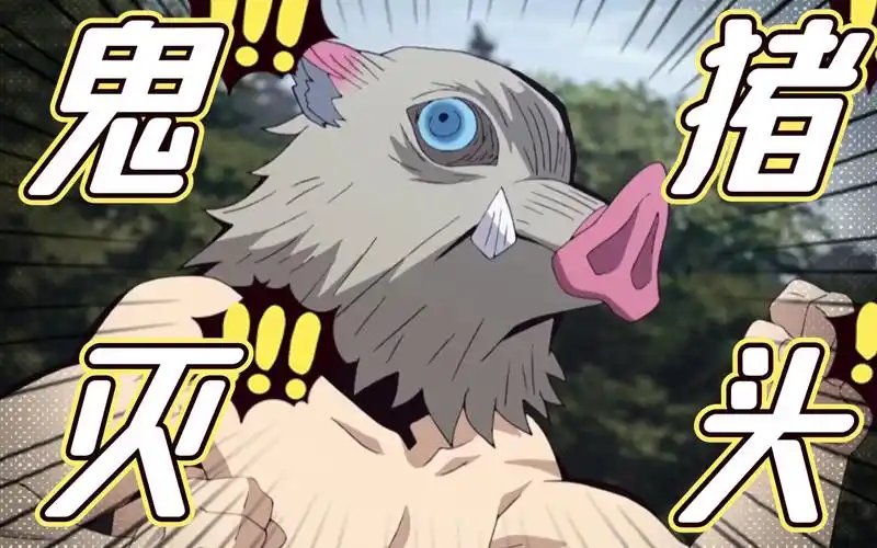 【鬼灭之刃】猪头的可可爱爱瞬间,兰花指猪猪,睡大字型猪猪,苦练铁头