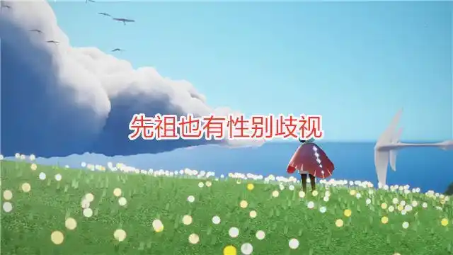 光遇:先祖也有性别歧视?因为正太是女生,玩家直言要放弃复刻