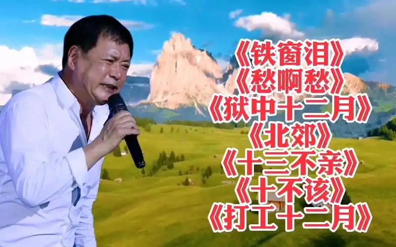 迟志强催泪歌曲《铁窗泪》《愁啊愁》《狱中十二月》《北郊》
