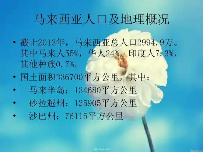 马来西亚人口及地理概况   截止2013年,马来西亚总人口2994.9万.