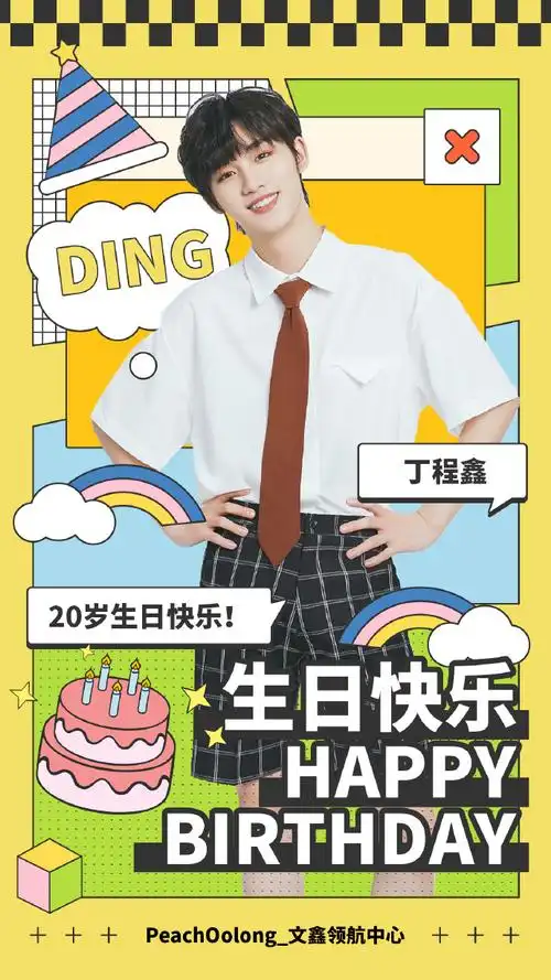 丁程鑫 二十成金筑梦鑫世界##丁程鑫0224生日快乐