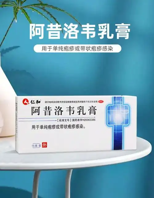 仁和阿昔洛韦乳膏15g治疗单纯疱疹带状疱疹感染软膏zf