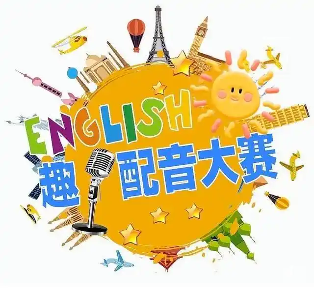 趣味英语配音秀 因为有你更精彩