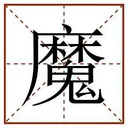 魔田字格_魔田字格书写_魔田字格笔顺_魔田字格字帖_魔田字格模板