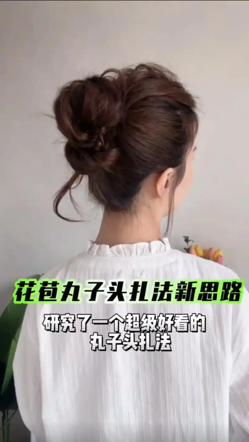 抖音图文来了 丸子头发型 - 抖音