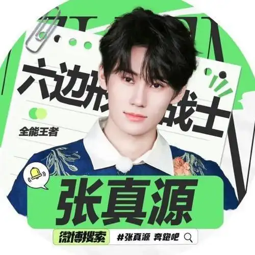 张真源应援色二代唯一all绿##张真源 廿一无拘踏歌绿海奔行