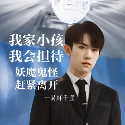 易烊千玺 朋友圈背景图 又看我女朋友朋友圈