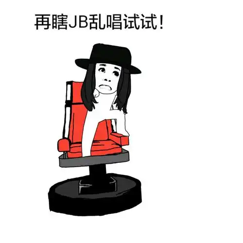 中国好声音装逼表情 - 斗图表情包 - 斗图神器 - adoutu.com