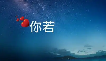 用你 若不离我便不弃,做成四张图片只有字谢了一张两个字