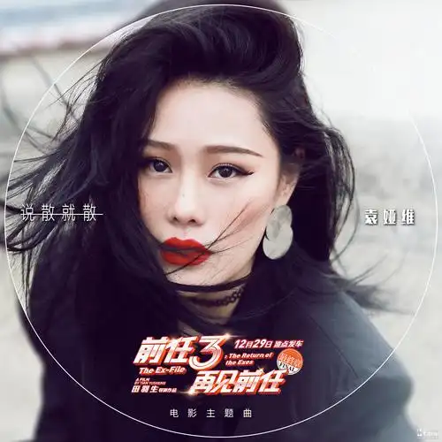 《前任3》主题曲《说散就散》袁娅维单曲封面