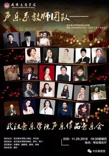 声乐系教师团队武汉音乐学院声乐作品音乐会
