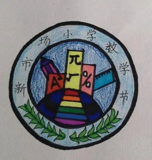 和数学交朋友----六年级一班为新市场小学第二届数学节献礼