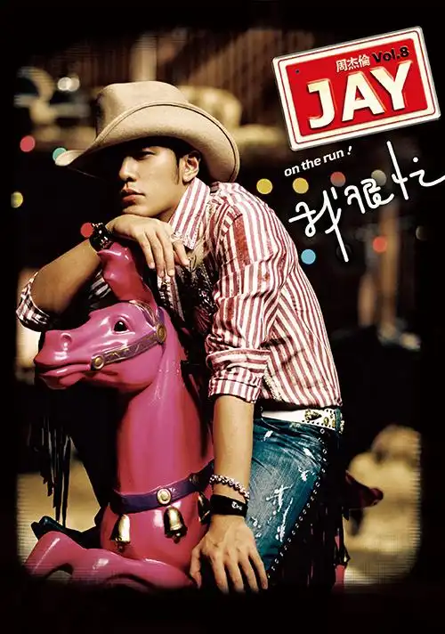 周杰伦海报贴纸 周杰伦 照片周边挂画贴纸图片演唱会jay大海报墙贴