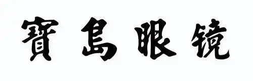 宝岛眼镜商标已注册申请/注册号:10946237申请日期:2012-05-21国际