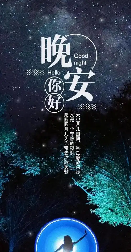 正能量晚安语录简短