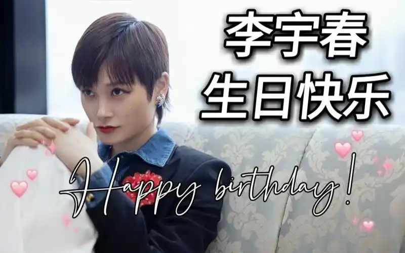 【李宇春】月亮不会奔你而来 | 310生日快乐 · 生贺
