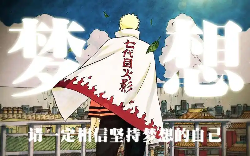 【火影忍者】请一定相信坚持梦想的自己