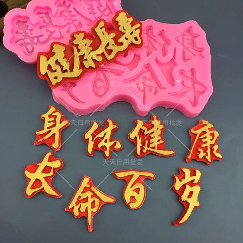 祝福语身体健康长命百岁硅胶烘焙蛋糕翻糖装饰工具粘土巧克力模具