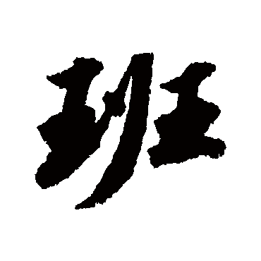 班_班字怎么写好看_班的写法_书法字典_大圈网