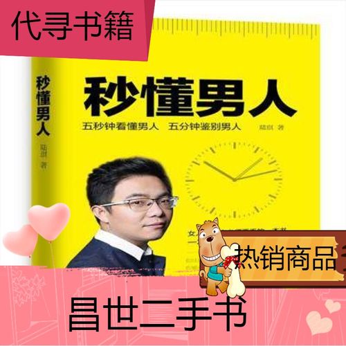 【二手9成新】秒懂男人五秒钟看懂男人五分钟鉴别男人 陆琪