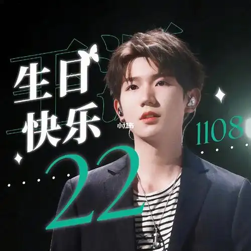 王源生日应援头像