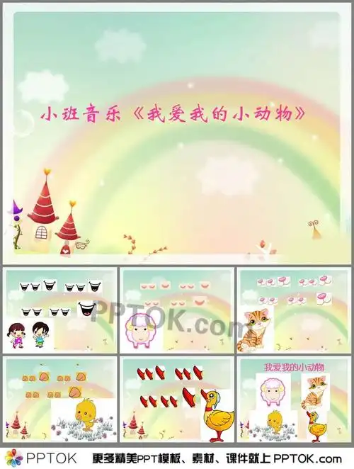幼儿园小班音乐我爱我的小动物ppt