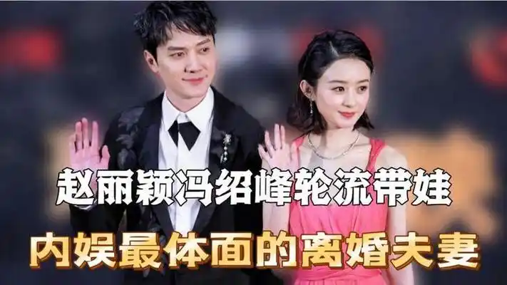 赵丽颖冯绍峰轮流带娃,内娱最体面的离婚夫妻#赵丽颖 #冯绍峰