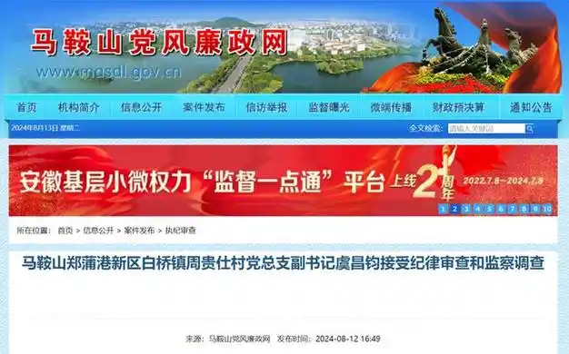 马鞍山郑蒲港新区白桥镇周贵仕村党总支副书记虞昌钧涉嫌严重违纪违法