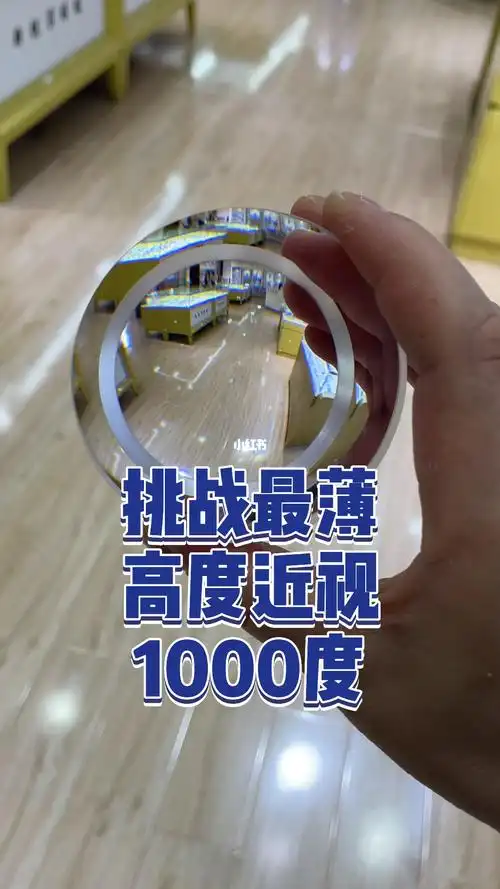 1000高度近视眼镜配出300度薄效果来看
