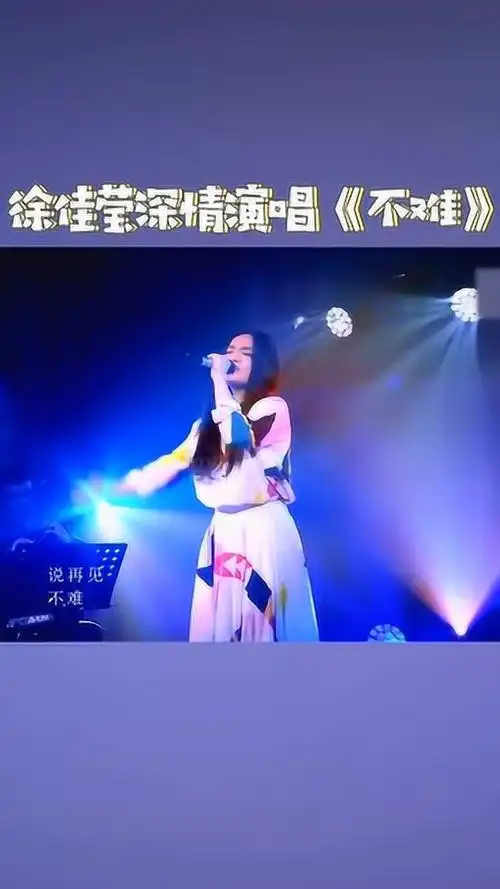 徐佳莹深情演唱不难讲述离别的不舍与勇敢太好哭了吧